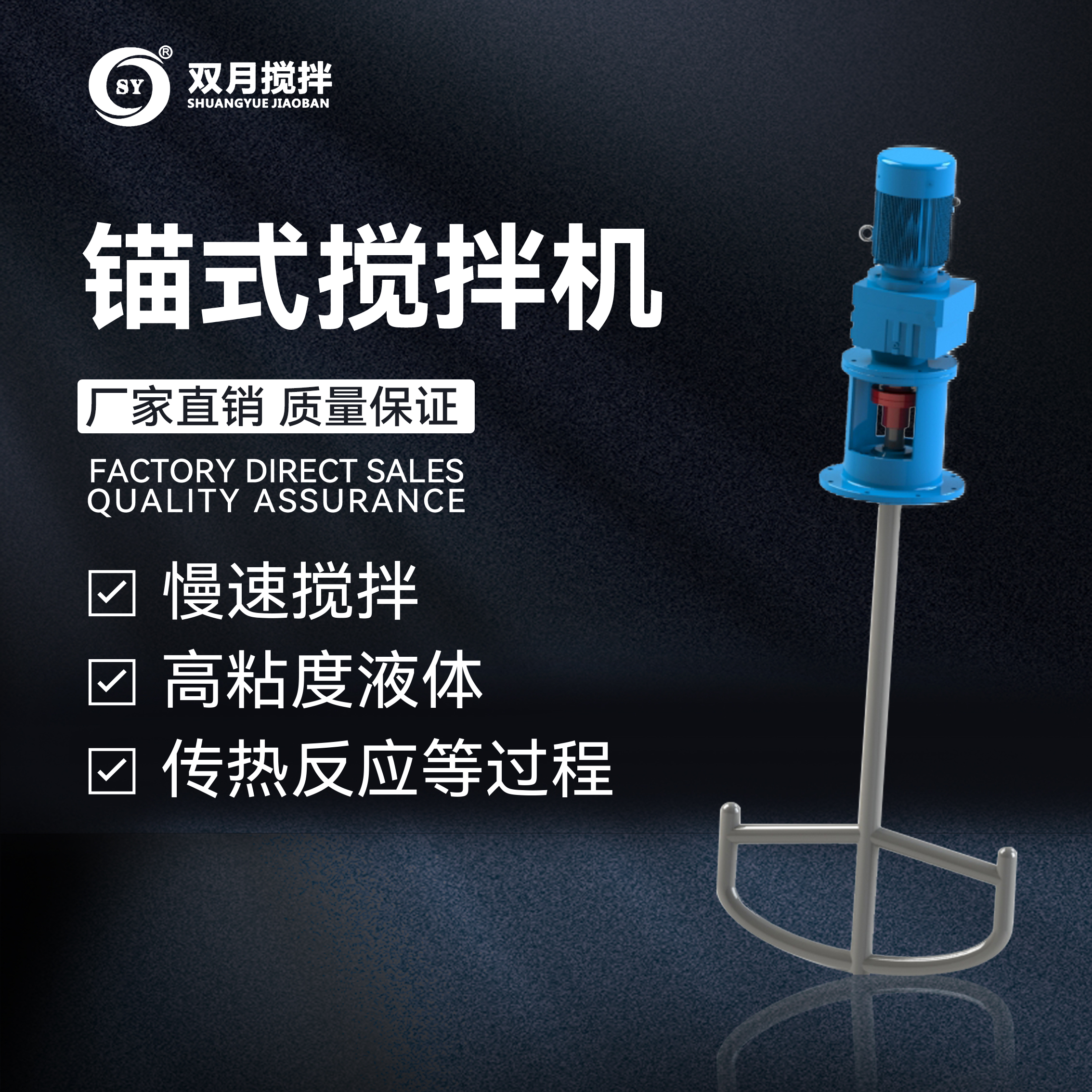 錨式攪拌機(jī)系列