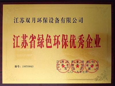 雙月攪拌-綠色環(huán)保優(yōu)秀企業(yè)