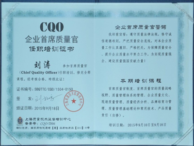 雙月攪拌-劉濤企業(yè)首席質(zhì)量官任職培訓證書