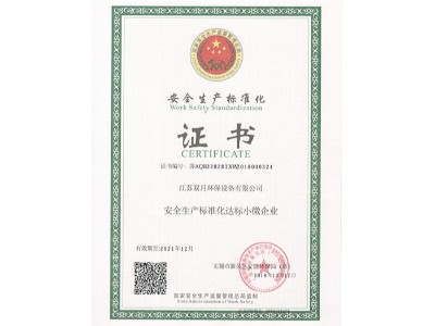 雙月攪拌-安全生產(chǎn)標準化證書
