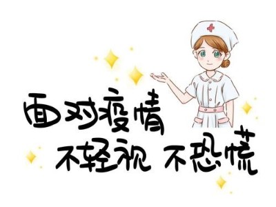疫情未結(jié)束，防護(hù)不能松懈